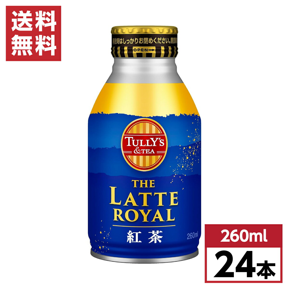  タリーズ ザ ラテロイヤル 紅茶 260ml×24本 THE LATTE ROYAL Tully's ボトル缶 箱買い ケース買い 賞味期限：2024年5月