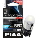 【在庫有 即納】 PIAA ライセンスプレート用バルブ LED 6600K 超高照度化を実現 65lm 12V1W 車検対応 T10 全方向拡散3チップ 2年保証 1個入 LEL105 ピア