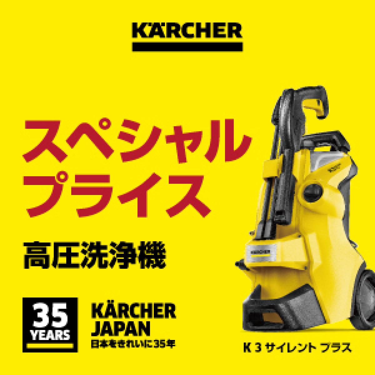 【在庫有 即納】ケルヒャー(KARCHER) 高圧洗浄機 K3 サイレント プラス (東日本/50Hz地域用) 静音モデル コンパクト 1.603-200.0