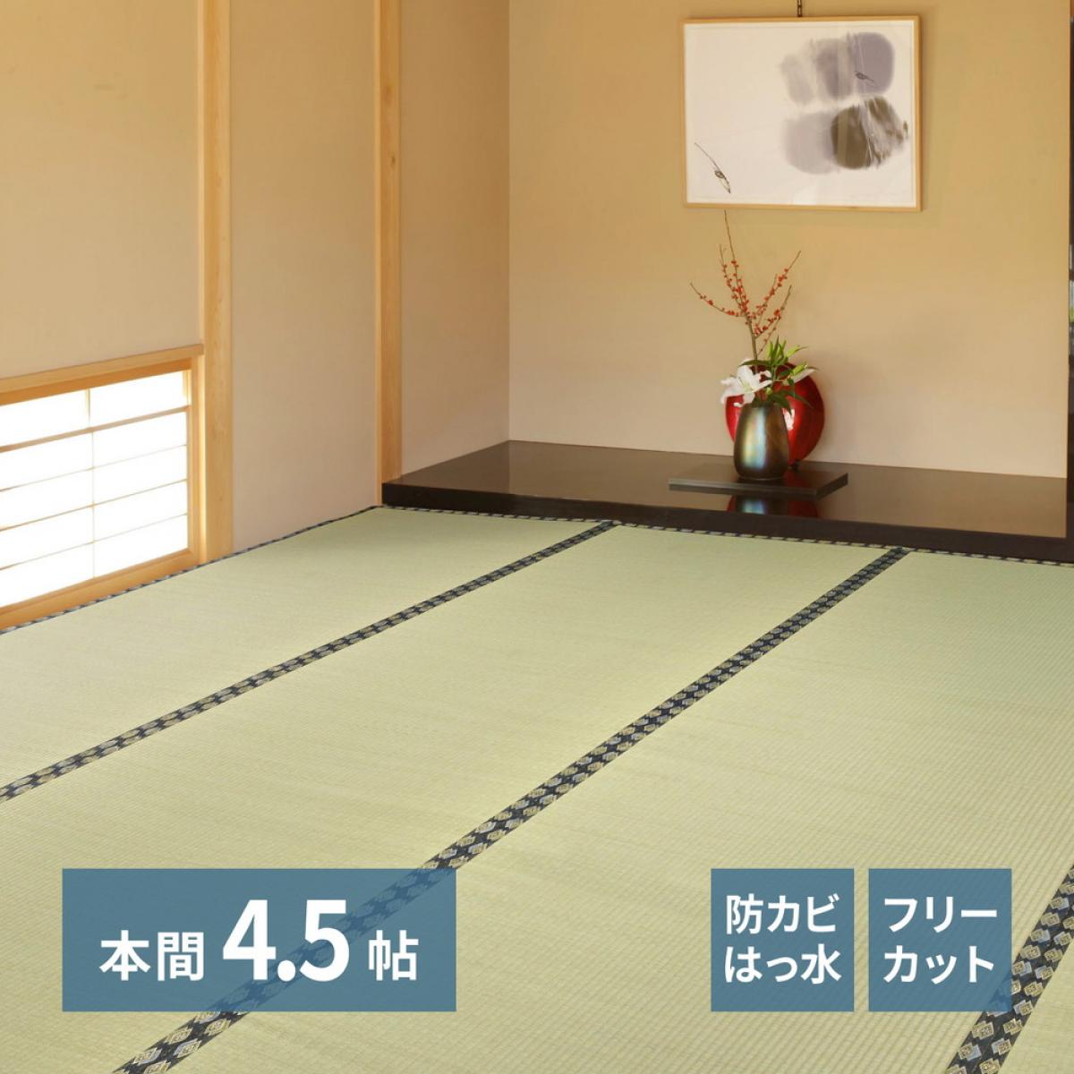 【I】 萩原 フリーカット裏付き い草カーペット みすず 本間4.5畳 158005045 286×286cm 上敷き 防カビ 撥水