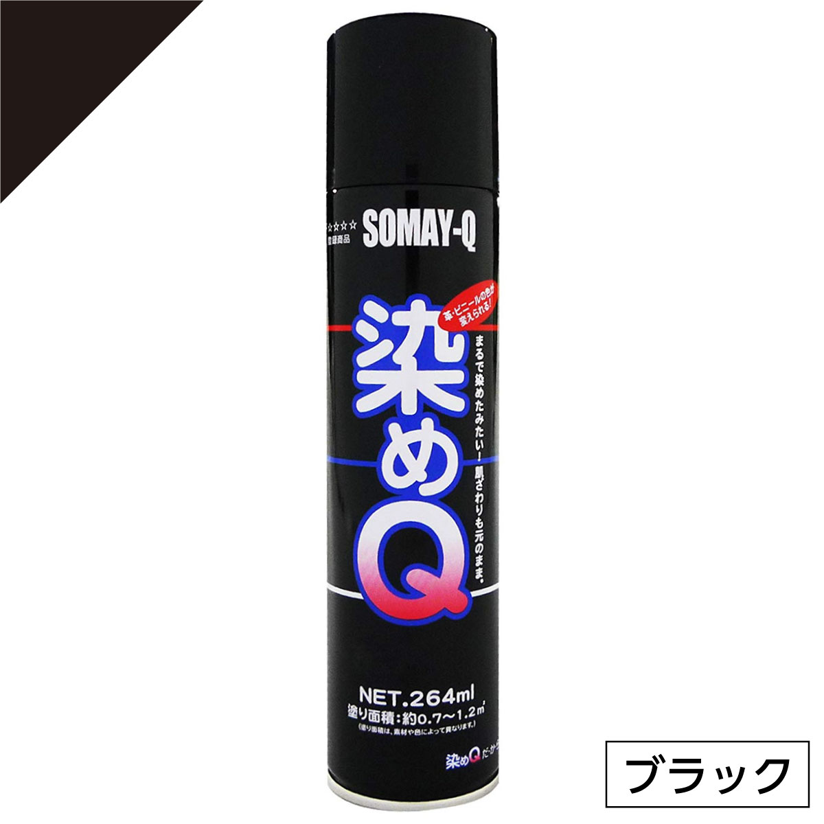 【在庫有・即納】 染めQ ミニ染めQ エアゾール 264ml ブラック 速乾 DIY 補修 革 布  ...