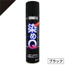 【在庫有・即納】 染めQ ミニ染めQ エアゾール 264ml ブラック 速乾 DIY 補修 革 布 金属 木材 プラスチック 染めQテクノロジー