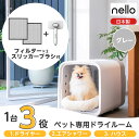 【フィルター＋ブラシ セット】【在庫有・即納】 nello(ネロ) ペットドライルーム PD-B10 ...