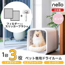 【フィルター ブラシ付き】 【在庫有 即納】 nello(ネロ) ペットドライルーム PD-B10-P ピンク 交換用フィルター ブラシ付 兼用 犬 猫 ドライヤー