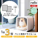 【フィルター+ブラシ付き】 【在庫有・即納】 nello(ネロ) ペットドライルーム PD-B10- ...