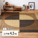 【I】 萩原 国産い草カーペット 月光 江戸間4.5畳 81942503 261×261(3)