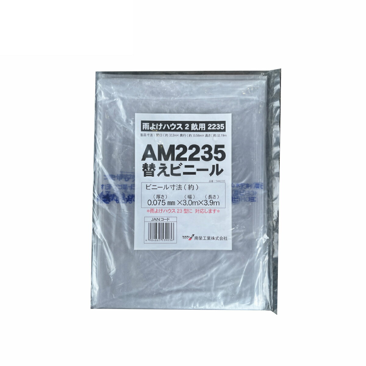 南栄工業 雨よけハウス AM2235用 張替ビニール 2畝用 交換 替え ビニール 園芸 家庭菜園 農業