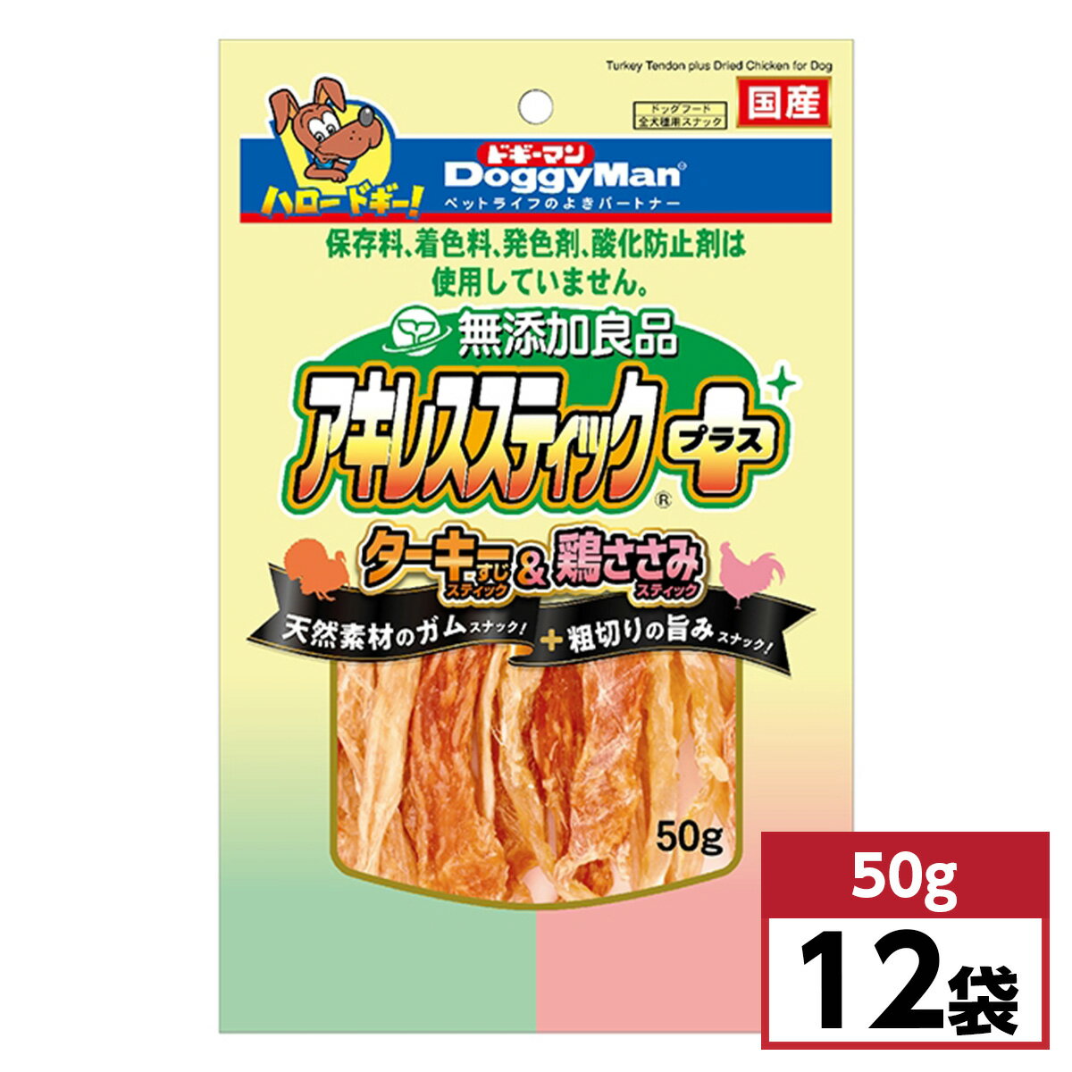 【まとめ買い】ドギーマン 無添加良品 アキレススティック プラス 50g×12袋セット　ターキー&鶏ささみ 国産 ジャーキー おやつ スナック