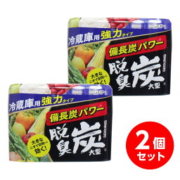 【在庫有・即納】【まとめ買い】 エステー 脱臭炭 冷蔵庫用 強力2倍 大型 240g×2個セット　冷蔵庫 消臭 大型 だっしゅうたん 炭 庫内 ニオイ