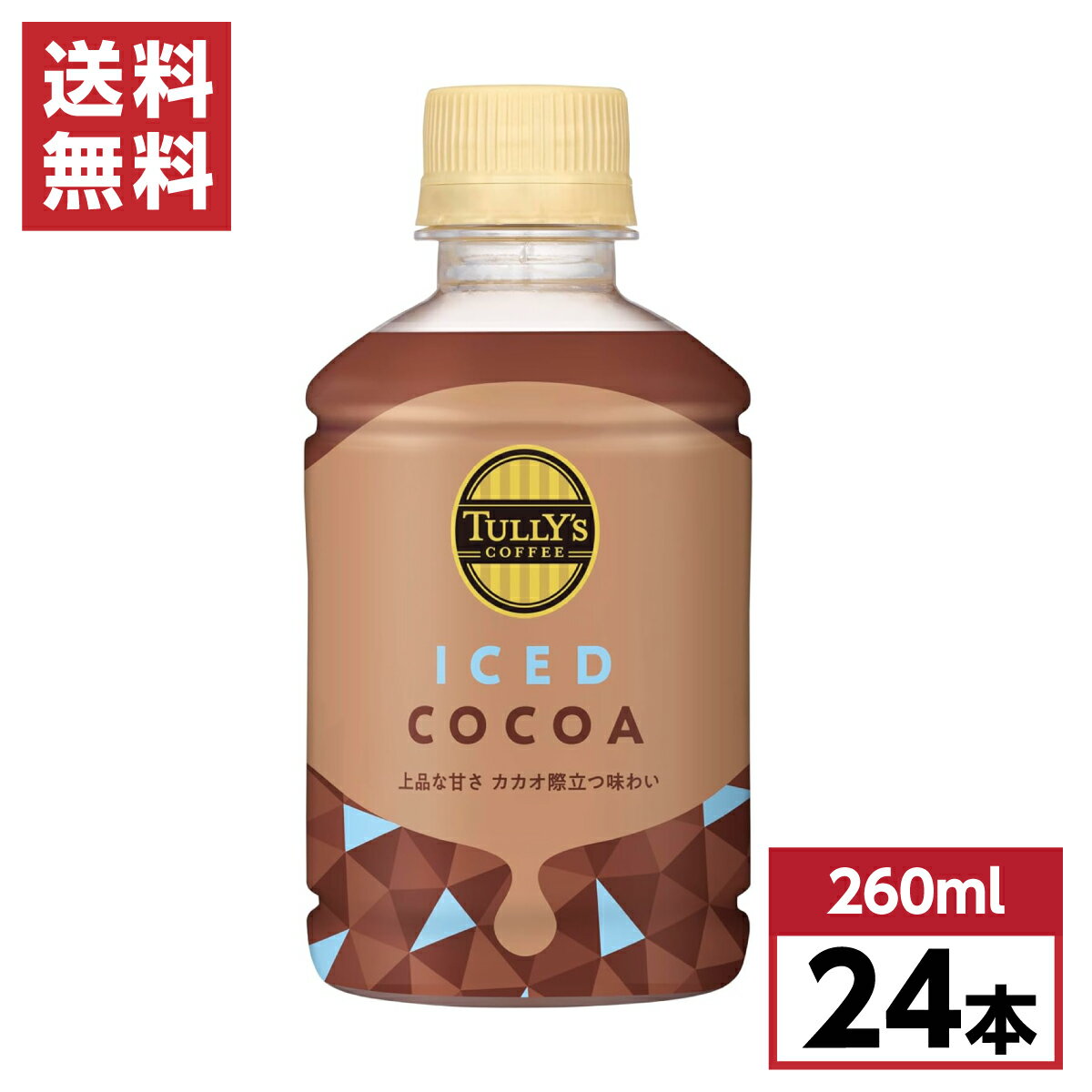 伊藤園 タリーズコーヒー アイスココア 260ml×24本 TULLY’S COFFEE ICED COCOA PET ココア 箱買い ケース販売 備蓄