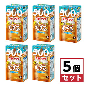 【まとめ買い】 さらさらとける 健康ミネラルむぎ茶 500ml用 スティック 7本入り×5箱 溶けやすい 麦茶 水筒 マイボトル カフェインゼロ