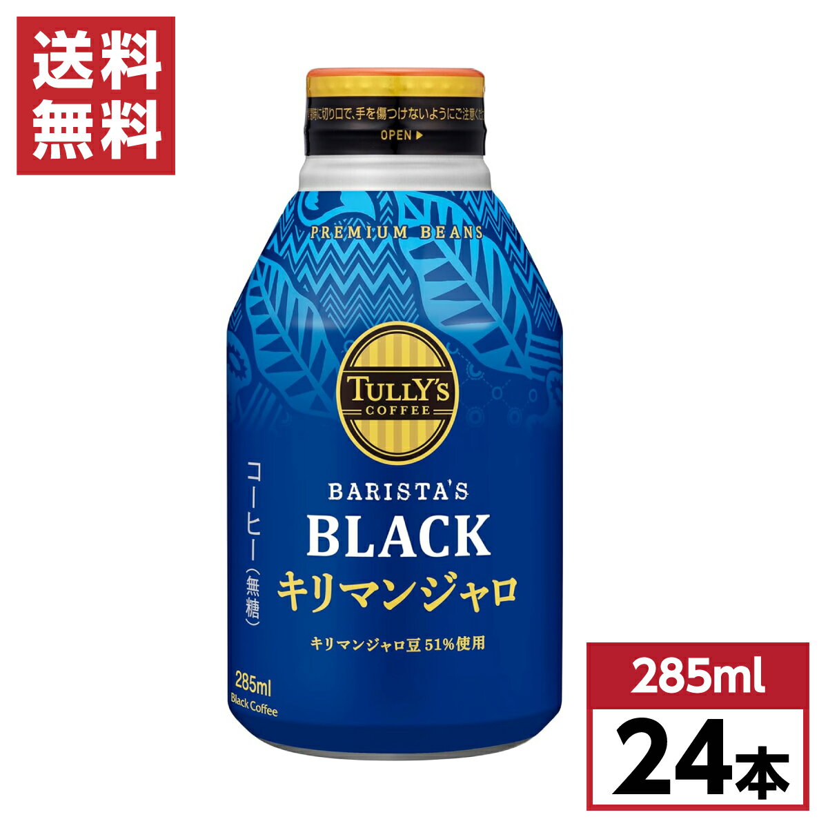 【まとめ買い】 伊藤園 タリーズコーヒー ブラック キリマンジャロ 無糖 285ml×24本 ボトル缶 箱買い ケース買い ブラック