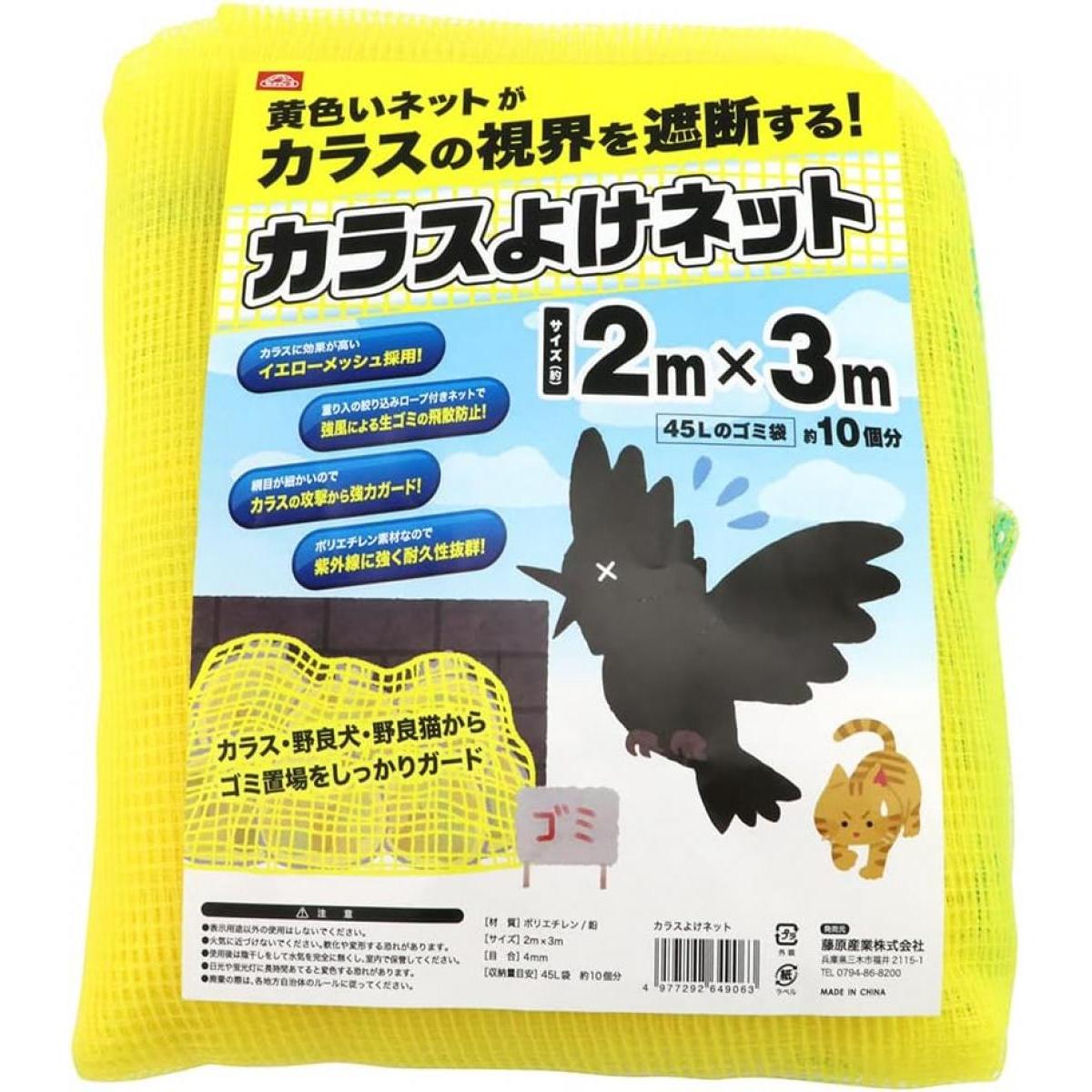 セフティー3 カラスよけネット 2m×3m イエロー ゴミ捨て場 ゴミステーション 防鳥 猫よけ カラス 対策