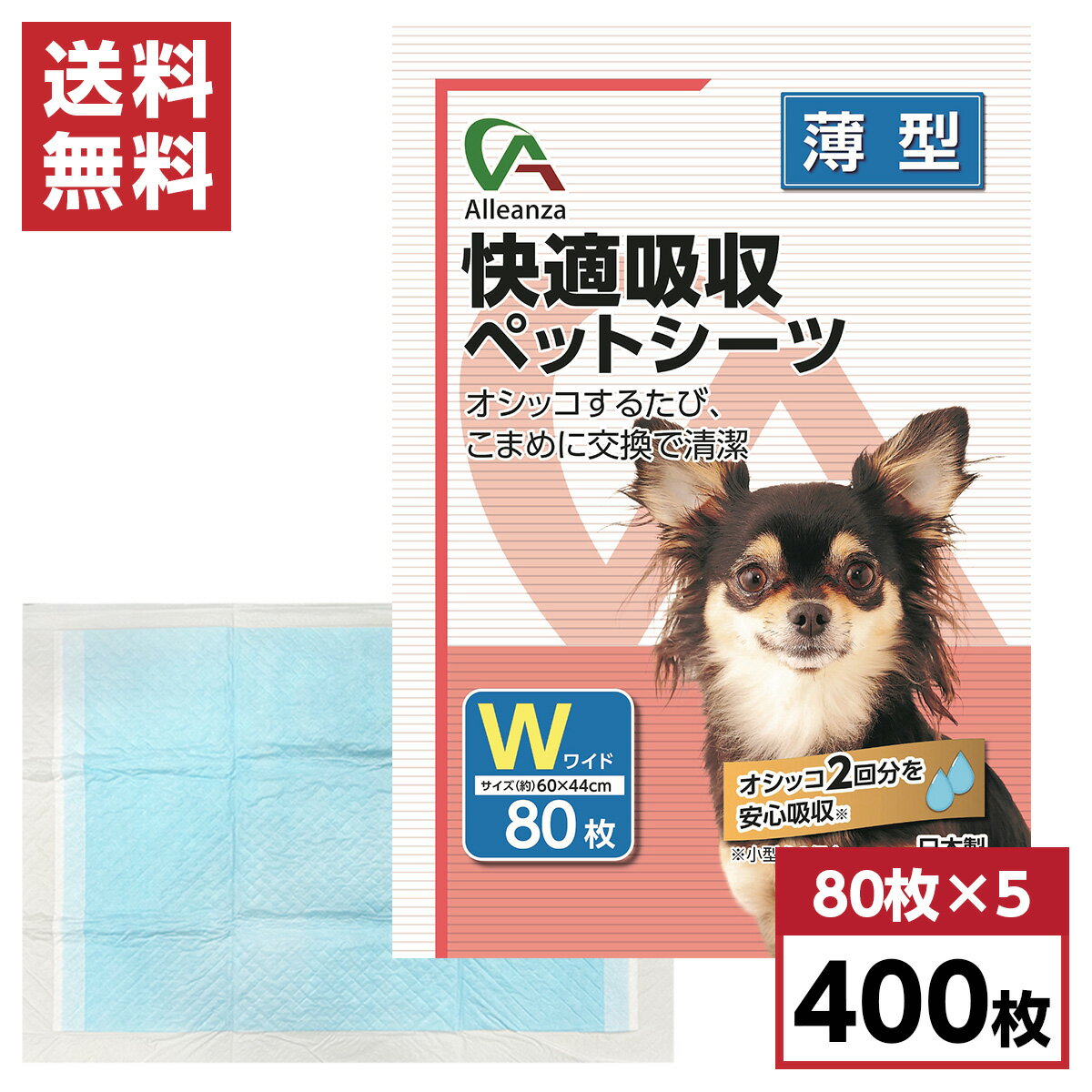 【まとめ買い】快適吸収ペットシーツ ワイド 薄型 400枚入(80枚×5袋) 約60×44cm　国産 犬用 猫用 小動..