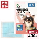 【まとめ買い】快適吸収ペットシーツ ワイド 薄型 400枚入(80枚×5袋) 約60×44cm　国産 犬用 猫用 小動物用 日本製 無香料 アレンザ