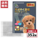 【まとめ買い】すばやく吸収ペットシーツ レギュラー 超吸収 352枚(88枚×4袋) 約44×34cm ケース販売 箱 国産 犬用 猫用 小動物用 日本製 無香...