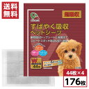 【まとめ買い】すばやく吸収ペットシーツ ワイド 超吸収 176枚(44枚入×4袋) 約50×44cm 国産 犬用 猫用 小動物用 日本製 無香料 アレンザ
