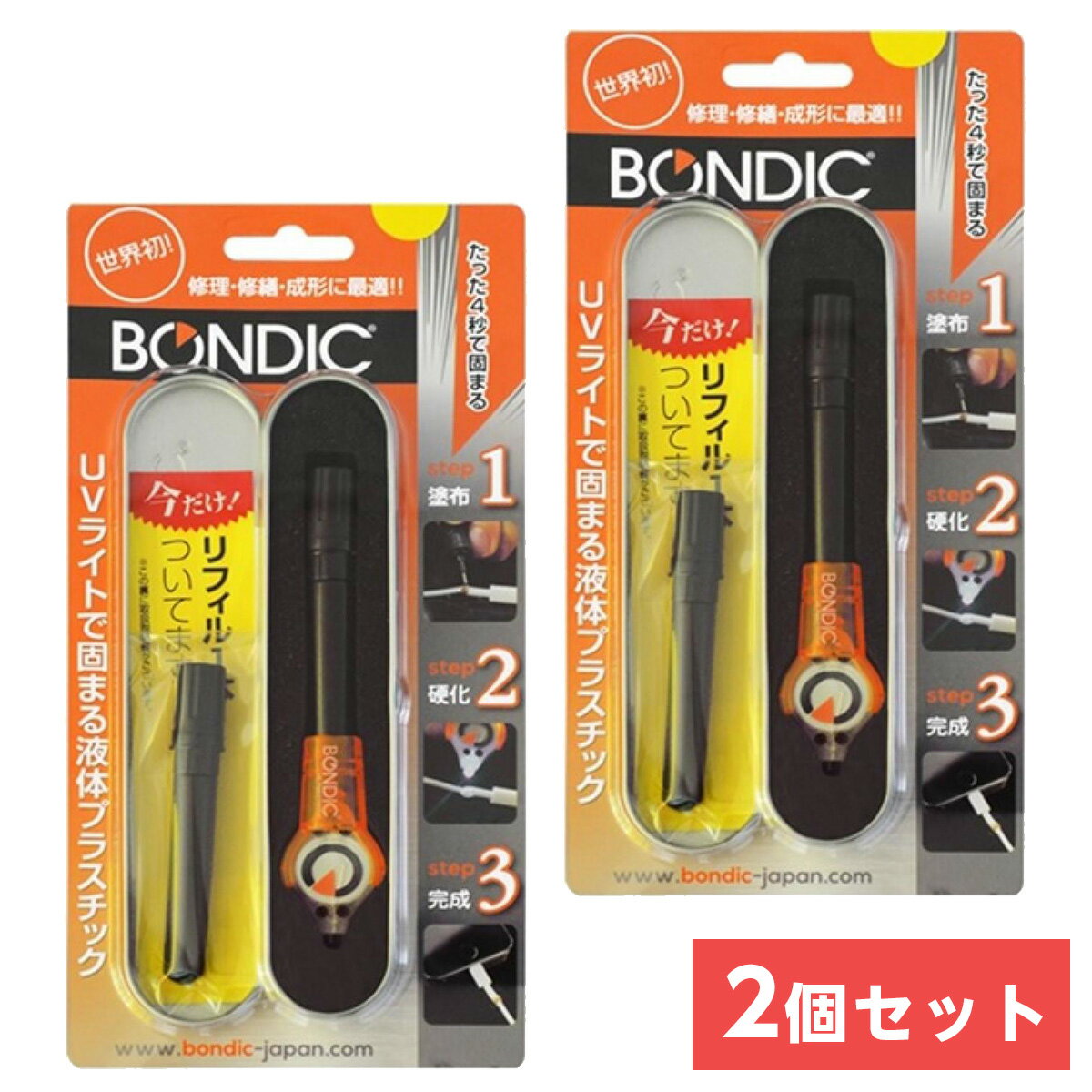 【在庫有・即納】BONDIC UVライトで固まる液体プラスチック スターターキット BD-SKCJ ＋1本リフィル付き(計2本)×2セット　ボンディック 接着剤