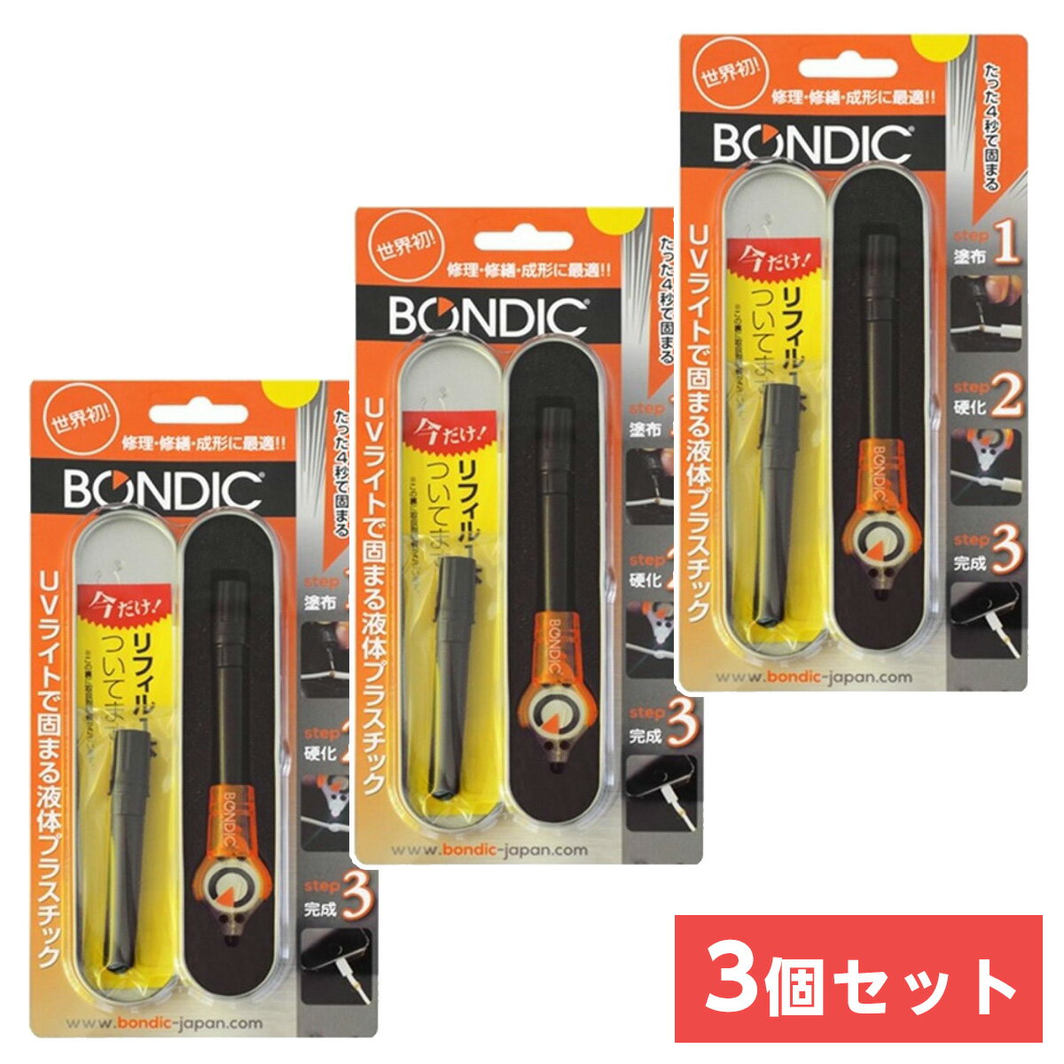 【在庫有・即納】BONDIC UVライトで固まる液体プラスチック スターターキット BD-SKCJ ＋1本リフィル付き(計2本)×3セ…