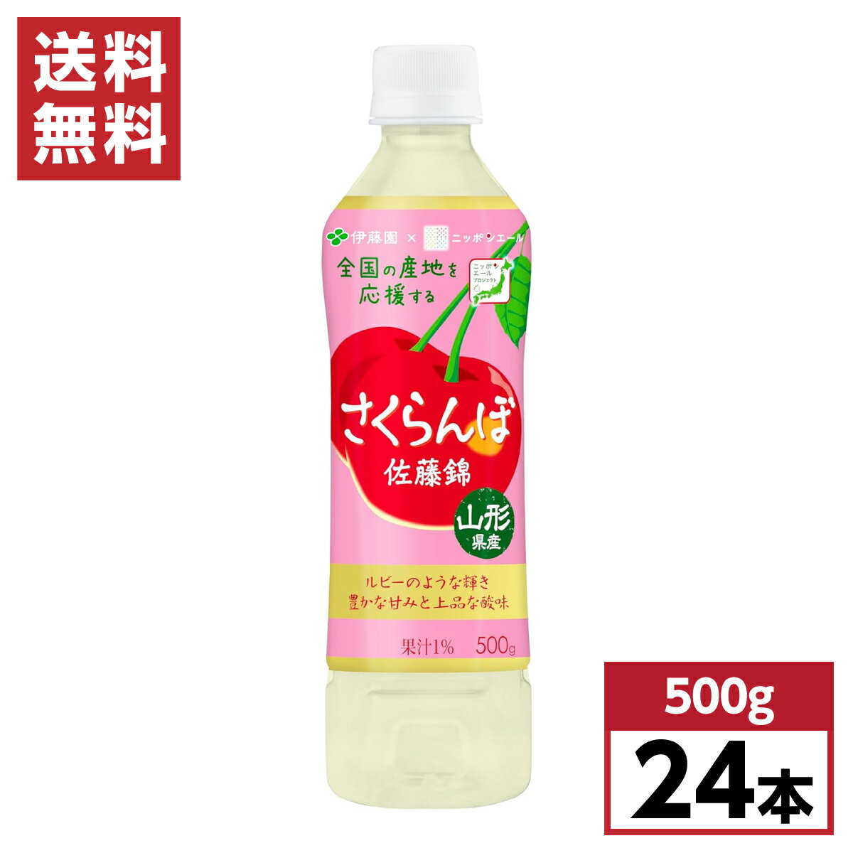 【まとめ買い】 伊藤園 さくらんぼ 佐藤錦 山形県産 500g×24本 ニッポンエール 箱買い ケース買い ペットボトル 飲料 サクランボのサムネイル