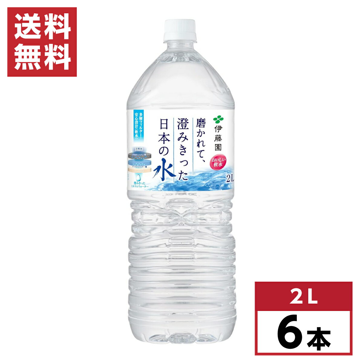 【まとめ買い】 伊藤園 磨かれて、澄みきった日本の水 2L×6本 箱買い ケース買い 信州 安曇野 水 ミネラルウォーター