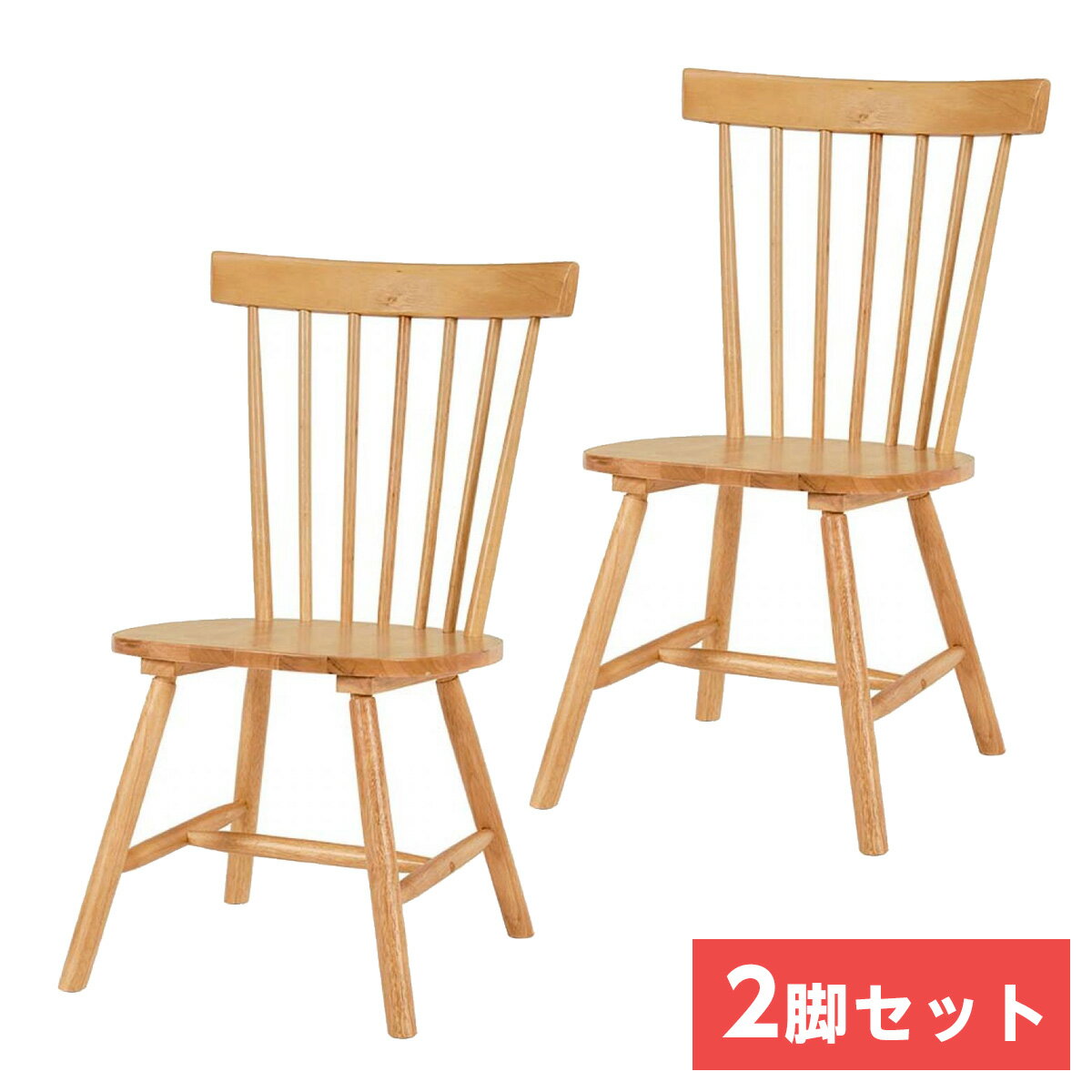 【欠品中】【I】萩原 Hagihara ダイニングチェア 2脚セット ナチュラル BC-8642LNT 新生活 一人暮らし デザイン おしゃれ インテリア 家具