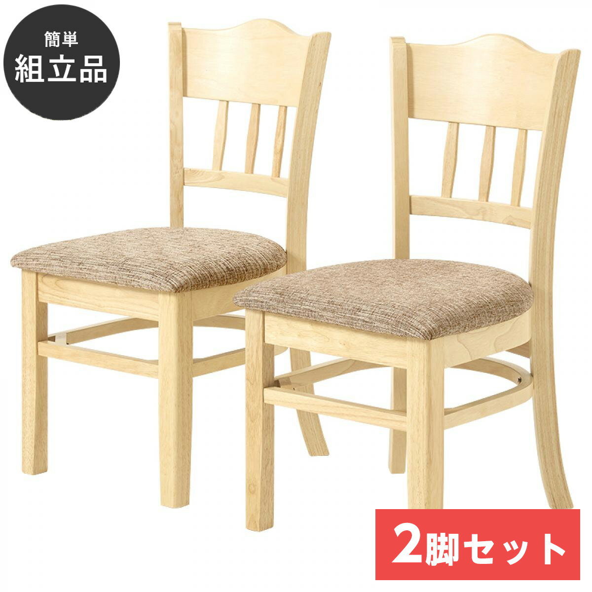 【I】萩原 Hagihara ダイニングチェア 2脚セット ライトナチュラル VC-7493NT 新生活 一人暮らし デザイン おしゃれ インテリア 家具