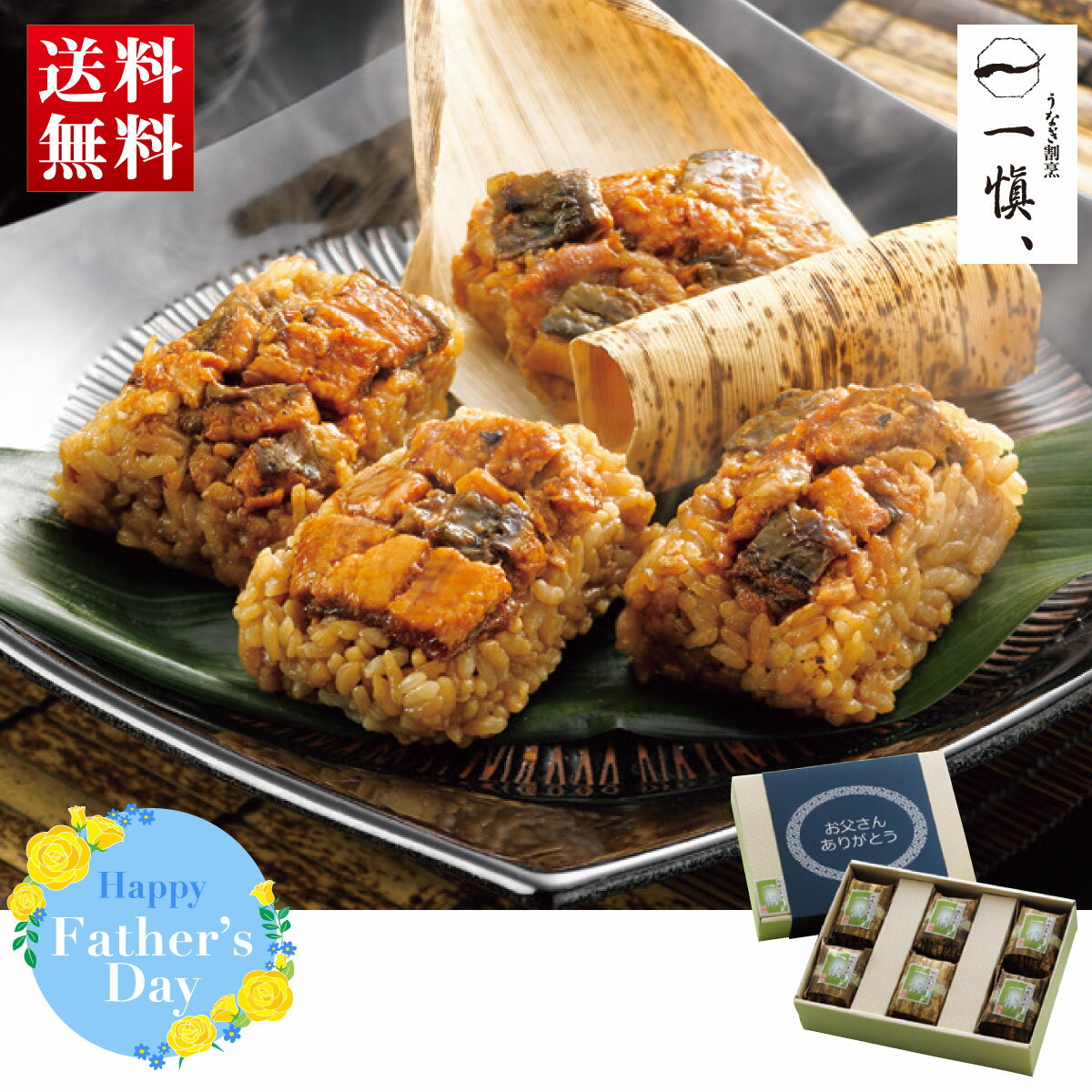 【I】【6/13～6/16お届け】父の日 ギフト うなぎ割烹「一愼」おこわ風うなぎ飯 60g×6個 　鰻 グルメ プレゼント 【離島不可】【代引き不可】