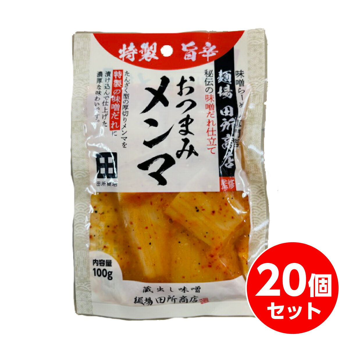 【まとめ買い】 麺場 田所商店 特製旨辛みそ おつまみ メンマ 100g×20袋セット　おつまみ めんま 辛味噌 ツマミ