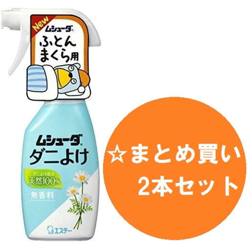 【まとめ買い】【2本セット】エステー ムシューダ ダニよけ スプレータイプ ふとん まくら用 ダニ除け 本体 220mL ベッド ベビーベッド ソファ ダニ 【まとめ買い】【2本セット】エステー ムシューダ ダニよけ スプレータイプ ふとん まくら用 ダニ除け 本体 220mL ベッド ベビーベッド ソファ ダニ