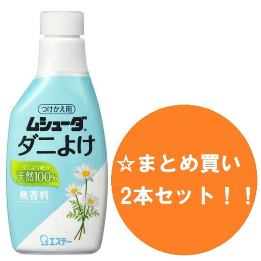 【まとめ買い】【2本セット】エステー ムシューダ ダニよけ スプレータイプ つけかえ 付替え ふとん まくら用 ダニ除け 220mL ベッド シーツ ベビーベッド 【まとめ買い】【2本セット】エステー ムシューダ ダニよけ スプレータイプ つけかえ 付替え ふとん まくら用 ダニ除け 220mL ベッド シーツ ベビーベッド