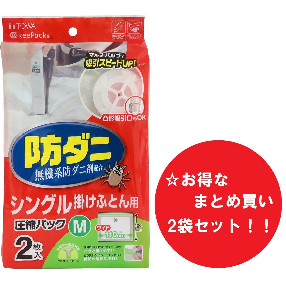 【まとめ買い】【2袋セット】東和産業 防ダニ ふとん圧縮パック Mサイズ 2P ふとん圧縮袋 ダニ 対策 布団 収納 圧縮袋 マルチバルブ 無機系防ダニ剤