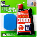 ソフト99 液体コンパウンド3000仕上げセット 300ml B-146 09146 ｜ 研磨 補修 キズ消し 仕上げ ソフト99 99工房