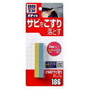 ソフト99(SOFT99) 2WAYサビ取り消しゴム 1個 09186