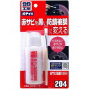 ソフト99 赤サビ転換防錆剤 B-204 09204 補修 赤サビ サビ処理 サビ対策 車用品 SOFT99 99工房