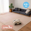 【I】 萩原 洗えるい草風カーペット 四条 (しじょう) 江戸間3畳 159068830 ピンク 174×261cm 水洗いOK 裏貼りなし 両面 パステルカラー(3)