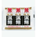 【在庫有・即納】はたけなか製麺 白石温麺 100g×3束 しろいしうーめん 温麺 温かい麺 宮城 油不使用 備蓄 乾麺 食品 食べ物