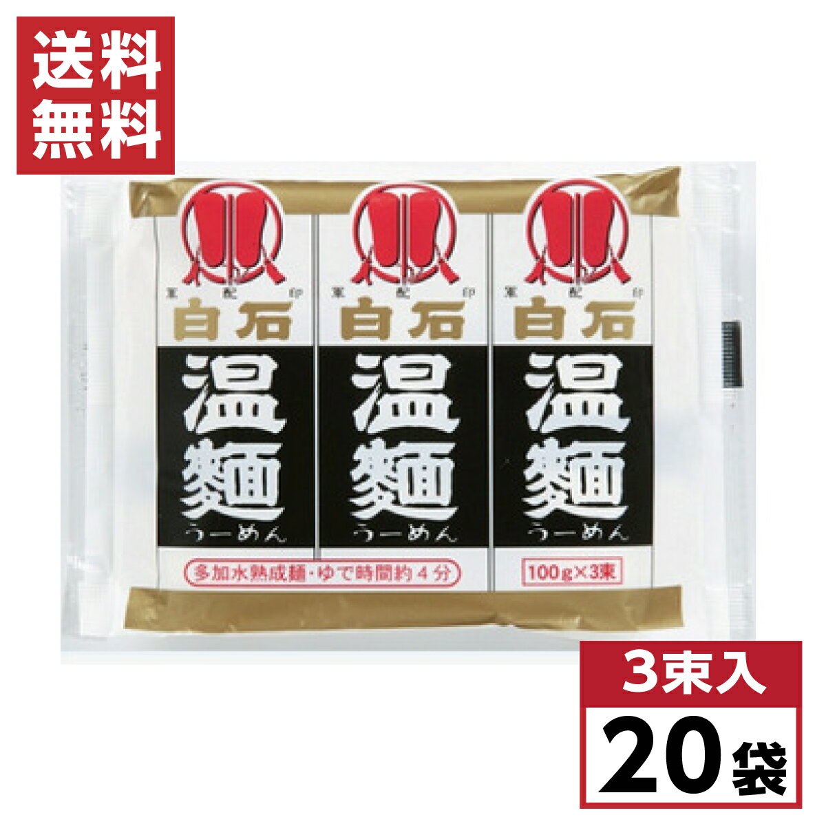 【まとめ買い】 【在庫有・即納】 はたけなか製麺 白石温麺 100g×3束 20袋セット しろいしうーめん 温麺 温かい麺 宮城 油不使用 備蓄 乾麺 食品 食べ物