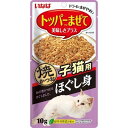 いなばペットフード 猫用 ほぐし身 焼かつお 子猫用 10g 猫 おやつ トッピング ふりかけ いなば 猫 こねこ 子ねこ