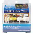 ヤナセ ツヤ出しフェルトバフセット PS-6 金属・貝殻・ガラス・石材・プラスチック ツヤ出し ケンマのヤナセ