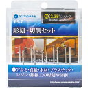 ヤナセ 彫刻・切削セット PS-7 アルミ/真鍮/木材/プラスチック/レジン/銀細工 彫刻 切削 ケンマのヤナセ