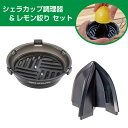 【まとめ買い】【在庫有・即納】キャプテンスタッグ CAPTAIN STAG シェラカップ調理器 クリアブラック UH-3011 レモン絞り UH-3044 セット 調理