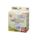 アイリスオーヤマ オイルポット 環境にもお財布にも優しい 活性炭 カートリッジ 【別売2個入り】 H-OPCR