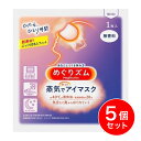 【まとめ買い】花王 めぐりズム 蒸気でホットアイマスク 無香料 1枚入×5個 目 目元 温め リラックス リラクゼーション(3)