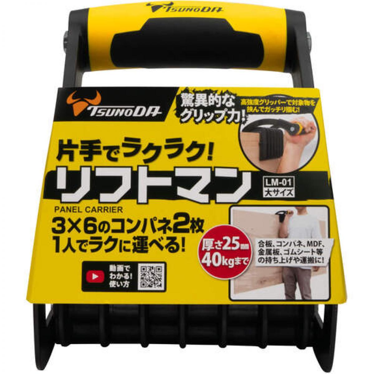 【在庫有・即納】ツノダ TTC パネルキャリア リフトマン 大 1個 LM-01　片手 運搬 合板 コンパネ 建築 現場 DIY 厚さ25mm 40kgまで コンパネ 1人で運べる