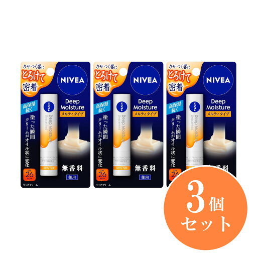 【まとめ買い】花王 Kao ニベア ディープモイスチャーリップ メルティタイプ 無香料 2.2g×3個セット 薬用リップクリーム 保湿 乾燥 唇の荒れ 【まとめ買い】花王 Kao ニベア ディープモイスチャーリップ メルティタイプ 無香料 2.2g×3個セット 薬用リップクリーム 保湿 乾燥 唇の荒れ
