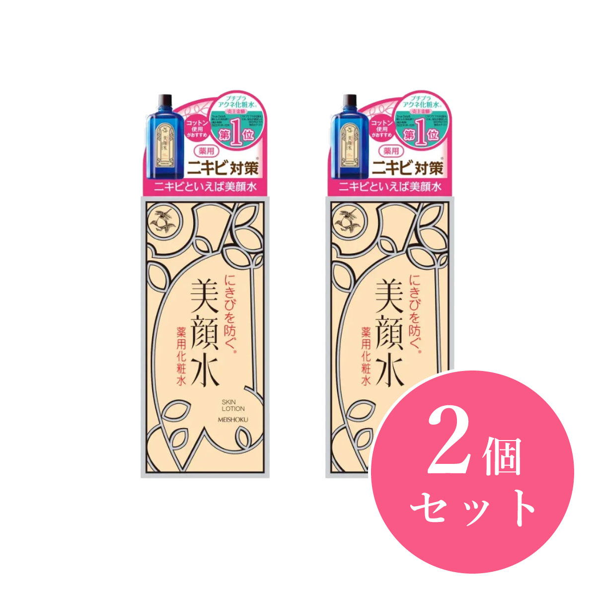 【まとめ買い】明色化粧品 明色美顔水 薬用化粧水 90ml×2個セット 化粧水 美容液 角質 黒ずみ スキンケア 日本製 化粧品
