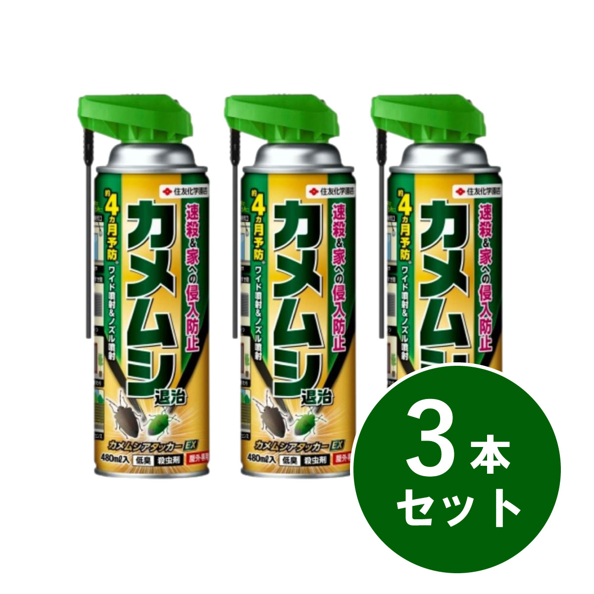 【在庫有・即納】【まとめ買い】住友化学園芸 カメムシアタッカーEX 480ml×3本セット 殺虫剤 カメムシ 駆除 退治 侵入 防止