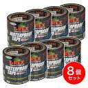 【まとめ買い】【在庫有・即納】アサヒペン T-REXウォータープルーフテープ 100mm×152cm ブラック ×8個 補修テープ 補修材 防水 TW-103
