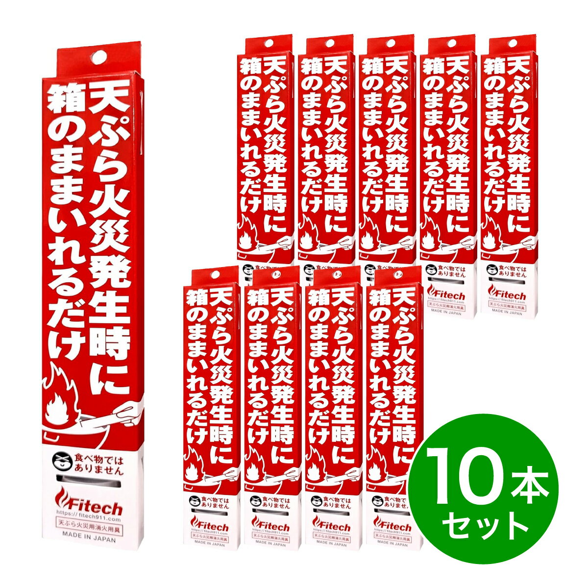 【在庫有・即納】【10個セット】 ファイテック cotta 天ぷら火災用消化用具 消化 火災 防火 消防 消火..